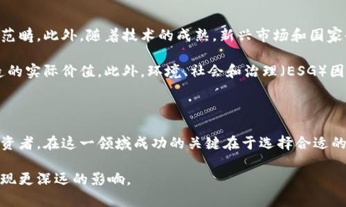 区块链风投的含义与发展

区块链风投是指专注于区块链技术相关初创企业的风险投资。随着区块链技术的兴起，越来越多的投资者开始关注这一领域，希望通过投资新兴的区块链项目谋取更高的回报。这个概念在近年来变得越来越流行，尤其是在比特币以及其他加密货币的价格波动引发了公众的关注之后。

区块链与风险投资的结合

区块链是一种去中心化的分布式账本技术，能够在多方之间安全地记录交易。在这种背景下，区块链风投不仅仅是将资金投入到某个项目中，更是一种对技术的认可和未来发展的信心。许多传统投资者对于区块链的潜力持有非常谨慎的态度，但也有勇于尝试的投资机构通过风投的方式来分担风险并获取潜在的高收益。

区块链风投的吸引力主要体现在技术的创新及其可能带来的市场变革。通过投资那些能够颠覆传统行业的区块链项目，投资者希望能够获得巨额回报。此外，区块链技术开放的特点使得投资者能够以较低的成本进入市场。

区块链风投的主要参与者

区块链风投的参与者主要包括风险投资公司、天使投资人以及一些大型企业。这些参与者一般会对区块链技术和市场保持密切的关注，以便能够及时捕捉到有前景的投资机会。

风险投资公司往往会组建专门的团队来评估区块链项目的可行性，分析其商业模式和市场前景。值得注意的是，投资的决策过程往往涉及多位专家的意见，确保所选择的项目具有良好的增长潜力。

天使投资人通常是那些愿意在早期阶段对项目提供资金支持的个人投资者。他们倾向于选择那些与自己有一定技术背景的项目，以便能够更好地理解市场及其风险。

区块链风投的潜在风险

尽管区块链风投被认为是一种有吸引力的投资机会，但其潜在风险仍不容忽视。首先，区块链市场的波动性较大，项目的成功与否常常受到外部环境的影响。此外，由于许多区块链项目仍处于初期阶段，其业务模型可能并不成熟，技术实现的困难也可能导致项目失败。

另外，监管政策的不确定性也是一个重要因素。各国对区块链技术和加密货币的监管政策不尽相同，甚至有些国家采取了全面禁止的态度。这些政策变动可能对投资者产生重大影响，导致投资损失。

如何选择区块链风投项目

选择合适的区块链风投项目需要考虑多个方面。首先，团队的经验和背景是一个重要的参考指标。一个技术精良且有相关经验的团队能在面对各种挑战时更加从容。

其次，项目的商业模式需清晰且具有可实施性。投资者需要仔细研究这种商业模式如何运作，以及它与现有市场的兼容性和竞争优势。

项目的市场需求也是关键考量因素之一。一个有潜力的项目应该能够满足某种未被满足的市场需求，或是能在现有市场中找到新的应用场景。

最后，投资者还需关注项目的技术实现情况。了解项目的技术路线图、进展以及整体技术可行性是判断其成功概率的重要一环。 

未来的区块链风投趋势

随着区块链技术的不断发展，区块链风投的趋势也在逐步演化。越来越多的传统投资机构开始意识到区块链技术的潜力，并将其纳入投资范畴。此外，随着技术的成熟，新兴市场和国家也在积极参与这一领域。

一种明显的趋势是，区块链风投将更加关注实际应用场景，而不仅仅是技术本身。投资者会更加注重区块链如何与现有产业结合，其所创造的实际价值。此外，环境、社会和治理（ESG）因素也在投资决策中扮演着越来越重要的角色，绿色区块链技术的推广将吸引更多负责任的投资者。

总结

区块链风投是一种新兴的投资模式，它结合了技术创新和市场机会。尽管面临着风险和不确定性，但其潜在的高收益依然吸引着大量的投资者。在这一领域成功的关键在于选择合适的项目、团队及技术，随着时间的推移，区块链技术的不断成熟也将为这个市场带来更多的可能性。

区块链风投不仅仅在金钱的层面上影响市场，它还在推动技术革新和行业转型上发挥着重要作用。未来，区块链风投有望在全球范围内实现更深远的影响。