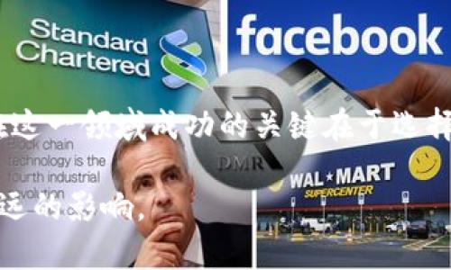 区块链风投的含义与发展

区块链风投是指专注于区块链技术相关初创企业的风险投资。随着区块链技术的兴起，越来越多的投资者开始关注这一领域，希望通过投资新兴的区块链项目谋取更高的回报。这个概念在近年来变得越来越流行，尤其是在比特币以及其他加密货币的价格波动引发了公众的关注之后。

区块链与风险投资的结合

区块链是一种去中心化的分布式账本技术，能够在多方之间安全地记录交易。在这种背景下，区块链风投不仅仅是将资金投入到某个项目中，更是一种对技术的认可和未来发展的信心。许多传统投资者对于区块链的潜力持有非常谨慎的态度，但也有勇于尝试的投资机构通过风投的方式来分担风险并获取潜在的高收益。

区块链风投的吸引力主要体现在技术的创新及其可能带来的市场变革。通过投资那些能够颠覆传统行业的区块链项目，投资者希望能够获得巨额回报。此外，区块链技术开放的特点使得投资者能够以较低的成本进入市场。

区块链风投的主要参与者

区块链风投的参与者主要包括风险投资公司、天使投资人以及一些大型企业。这些参与者一般会对区块链技术和市场保持密切的关注，以便能够及时捕捉到有前景的投资机会。

风险投资公司往往会组建专门的团队来评估区块链项目的可行性，分析其商业模式和市场前景。值得注意的是，投资的决策过程往往涉及多位专家的意见，确保所选择的项目具有良好的增长潜力。

天使投资人通常是那些愿意在早期阶段对项目提供资金支持的个人投资者。他们倾向于选择那些与自己有一定技术背景的项目，以便能够更好地理解市场及其风险。

区块链风投的潜在风险

尽管区块链风投被认为是一种有吸引力的投资机会，但其潜在风险仍不容忽视。首先，区块链市场的波动性较大，项目的成功与否常常受到外部环境的影响。此外，由于许多区块链项目仍处于初期阶段，其业务模型可能并不成熟，技术实现的困难也可能导致项目失败。

另外，监管政策的不确定性也是一个重要因素。各国对区块链技术和加密货币的监管政策不尽相同，甚至有些国家采取了全面禁止的态度。这些政策变动可能对投资者产生重大影响，导致投资损失。

如何选择区块链风投项目

选择合适的区块链风投项目需要考虑多个方面。首先，团队的经验和背景是一个重要的参考指标。一个技术精良且有相关经验的团队能在面对各种挑战时更加从容。

其次，项目的商业模式需清晰且具有可实施性。投资者需要仔细研究这种商业模式如何运作，以及它与现有市场的兼容性和竞争优势。

项目的市场需求也是关键考量因素之一。一个有潜力的项目应该能够满足某种未被满足的市场需求，或是能在现有市场中找到新的应用场景。

最后，投资者还需关注项目的技术实现情况。了解项目的技术路线图、进展以及整体技术可行性是判断其成功概率的重要一环。 

未来的区块链风投趋势

随着区块链技术的不断发展，区块链风投的趋势也在逐步演化。越来越多的传统投资机构开始意识到区块链技术的潜力，并将其纳入投资范畴。此外，随着技术的成熟，新兴市场和国家也在积极参与这一领域。

一种明显的趋势是，区块链风投将更加关注实际应用场景，而不仅仅是技术本身。投资者会更加注重区块链如何与现有产业结合，其所创造的实际价值。此外，环境、社会和治理（ESG）因素也在投资决策中扮演着越来越重要的角色，绿色区块链技术的推广将吸引更多负责任的投资者。

总结

区块链风投是一种新兴的投资模式，它结合了技术创新和市场机会。尽管面临着风险和不确定性，但其潜在的高收益依然吸引着大量的投资者。在这一领域成功的关键在于选择合适的项目、团队及技术，随着时间的推移，区块链技术的不断成熟也将为这个市场带来更多的可能性。

区块链风投不仅仅在金钱的层面上影响市场，它还在推动技术革新和行业转型上发挥着重要作用。未来，区块链风投有望在全球范围内实现更深远的影响。