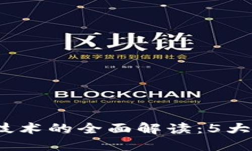 2023年区块链保护信息技术的全面解读：5大应用场景与未来发展趋势