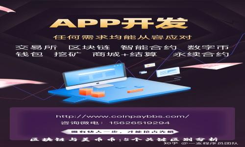 区块链与美币币：5个关键区别分析