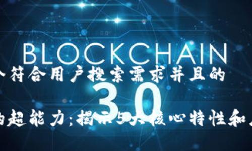 思考一个符合用户搜索需求并且的

区块链的超能力：揭示5大核心特性和应用实例