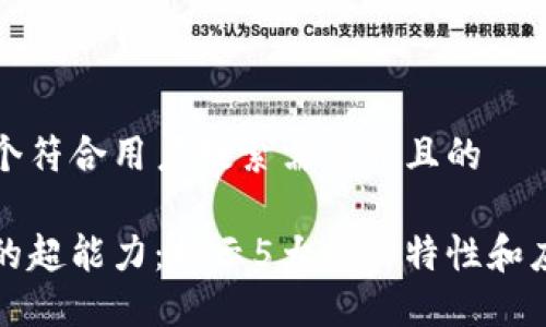思考一个符合用户搜索需求并且的

区块链的超能力：揭示5大核心特性和应用实例
