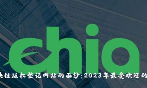 揭开区块链版权登记网站的面纱：2023年最受欢迎的5个平台