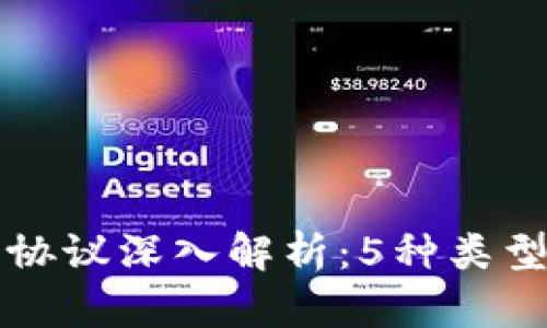 区块链数据协议深入解析：5种类型与应用场景