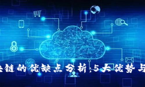 正规区块链的优缺点分析：5大优势与3大挑战