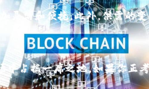   区块链教育培训：2023年你需要了解的5大关键点 / 

 guanjianci 区块链, 教育培训, 加密货币, 技术趋势 /guanjianci 

区块链教育培训的概念

区块链教育培训主要是指对区块链技术及其应用的学习和技能提升的活动。这一领域越来越受到创业者、企业和技术人员的重视。随着比特币等加密货币的兴起，区块链作为其核心技术，也逐渐渗透到各行各业。很多人希望通过系统的培训来更好地理解这一技术，从而在职业生涯中占据竞争优势。

为何进行区块链教育培训

区块链技术的复杂性让许多人对其产生畏惧，然而，了解这一技术是当前数字经济时代的重要部分。区块链不仅仅局限于金融领域，它还在供应链管理、医疗、游戏等行业找到应用。通过接受专业的区块链教育培训，参与者能更好地抓住这一时代的机遇，提升自身的职业能力。

培训内容的种类

区块链教育培训的内容通常包括区块链的基本概念、工作原理、智能合约的创建和应用，以及如何在实际项目中运用这些知识。课程设计往往会兼顾理论与实践，帮助学员在理解技术的同时，能够将其实际应用于工作中。

区块链教育的学员对象

区块链教育培训面向的对象非常广泛。从程序员到企业管理者，甚至从事法律、金融等行业的专业人士都可以从中获益。这一课程的多样性使其能够满足不同学员的需求，例如初学者、技术从业者、投资者等。

选择合适的区块链培训机构

当前市场上提供区块链教育培训的机构多种多样，选择一个合适的机构至关重要。通常，学员要关注机构的师资力量、课程内容、行业合作以及学员反馈等。在选择时，参与试听课程也是一个不错的选择，可以帮助学员更直观地了解教学质量。

行业前景与技能需求

随着区块链技术的不断发展，行业对区块链专业人才的需求呈现出快速增长的趋势。从技术开发到产品管理，甚至是政策法规等多个领域都急需具备区块链知识的人才。这使得区块链相关的教育培训成为一个热门话题，吸引了大量学员的关注。

未来的学习趋势

随着在线教育的发展，区块链教育培训的形式也不断演变。在线学习平台、移动应用以及虚拟现实等技术被逐渐引入，使得学习变得更加灵活和便捷。此外，供需的变化也推动着课程的更新和迭代，学员能够获取最新的行业动态和技术趋势。

结语

区块链教育培训无疑将在未来的职业发展中扮演重要角色。通过充分了解和学习这一技术，个人可以把握时代脉动，在充满竞争的职场中占据一席之地。如果你正考虑进入这一领域，充实的培训课程将会是你理想的开始。