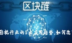 2023年区块链在影视行业的