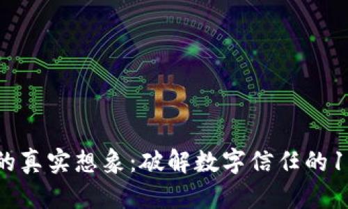 区块链的真实想象：破解数字信任的12种方式