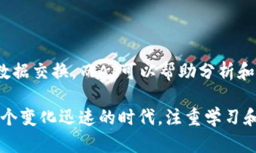 区块链技术是近年来发展迅速的一种重要技术，它不仅为数字货币（如比特币）提供了基础架构，也推动了许多行业的变革。在这篇文章中，我们将深入探讨区块链的基本概念、原理、应用场景以及未来发展趋势。

区块链的基本概念

区块链是一种去中心化的分布式数据库技术，它通过一系列加密算法将信息存储在一个不断增长的记录链中。每一个“区块”都包含了一定数量的数据，并与前一个区块通过哈希值连接在一起，形成一条链。这种结构使得数据一旦被记录，就无法随意修改，从而确保了数据的安全性和可靠性。

区块链的工作原理

区块链的技术基础主要依赖于几个核心概念：

1. **去中心化**：在传统的数据库中，数据通常存储在一个中心服务器上，而区块链将数据分散到网络中的多个节点上。每个节点都拥有整个区块链的副本，这样即使某个节点出现故障，整个系统仍然可以正常运作。

2. **共识机制**：为了确保所有节点对区块链的更新保持一致，区块链采用了共识机制。最常见的机制包括工作量证明（PoW）和权益证明（PoS）。这些机制通过不同的方式确保网络中的所有参与者在更新数据时达成一致。

3. **加密技术**：区块链使用强大的加密算法来确保数据的安全性。每个区块包含一个时间戳和前一个区块的哈希值，这使得一旦数据被记录，就几乎无法被篡改。

区块链的应用场景

区块链技术的应用已经超出了数字货币的范畴，以下是一些实际应用：

金融服务
区块链在金融领域的应用最为广泛。通过去中心化的方式，区块链可以降低交易成本，增强透明度，减少欺诈行为。例如，跨境支付可以通过区块链进行即时结算，消除传统银行系统中的中介环节。

供应链管理
在供应链管理中，区块链可以用于追踪产品的来源和流通过程。通过为每一个产品提供一个唯一的区块链标识，企业可以快速查明产品的来源，增强消费者对产品的信任。

智能合约
智能合约是区块链的一种重要应用，它是一种自动执行的合同。合约的条款被编写成代码，存储在区块链中，在满足特定条件时自动执行。这为许多行业提供了效率和透明度的提升。

数字身份认证
区块链可以用于创建去中心化的数字身份系统。用户可以控制自己的身份信息，并在需要时选择分享，不需要依赖传统的身份认证机构。这为隐私保护和安全认证提供了新的解决方案。

区块链的优势与挑战

区块链技术具有多种优势，但也面临着一些挑战。

优势
- **安全性高**：由于采用了分布式和加密技术，区块链的数据安全性很高。
- **透明度强**：所有交易记录都公开透明，任何人都可以查看，从而增强了信任。
- **去中心化**：减少对单一机构的依赖，降低了数据被篡改的风险。

挑战
- **性能问题**：传统区块链在处理大规模交易时可能会面临性能瓶颈，特别是在工作量证明的网络中。
- **法律监管**：区块链技术的快速发展使得许多国家的法律法规未能及时适应，可能影响其发展。
- **能源消耗**：工作量证明机制需要大量的计算能力，导致高能源消耗问题，引发环境方面的担忧。

未来发展趋势

随着技术的不断进步和应用场景的扩展，区块链的未来充满了无限可能。一方面，各行各业都在积极探索区块链的应用；另一方面，随着数字货币数量的增加和用户需求的变化，区块链技术也将不断演进。例如，一些新兴的共识机制正在被研发，以提高性能和降低能耗。

更多的行业应用
未来，区块链将在更多行业中得到应用，包括医疗、房地产、教育等。医疗行业可以利用区块链实现病历的安全存储和共享，房地产可以通过智能合约简化交易流程。

技术的进步
随着技术的不断迭代，区块链的效率将显著提升。许多新的协议正在开发中，旨在提高交易速度、降低成本、改善用户体验。

与其他技术的结合
区块链有可能与物联网（IoT）、人工智能（AI）等其他先进技术结合，创造新的生态系统。例如，IoT设备可以通过区块链实现安全的数据交换，而AI可以帮助分析和区块链网络的性能。

总结来说，区块链作为一种颠覆性技术，其发展前景广阔，虽然面临着许多挑战，但其带来的变革潜力将推动各行各业的进步。在这个变化迅速的时代，注重学习和了解新技术将是我们迎接未来的最佳方式。