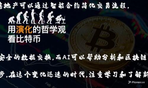 区块链技术是近年来发展迅速的一种重要技术，它不仅为数字货币（如比特币）提供了基础架构，也推动了许多行业的变革。在这篇文章中，我们将深入探讨区块链的基本概念、原理、应用场景以及未来发展趋势。

区块链的基本概念

区块链是一种去中心化的分布式数据库技术，它通过一系列加密算法将信息存储在一个不断增长的记录链中。每一个“区块”都包含了一定数量的数据，并与前一个区块通过哈希值连接在一起，形成一条链。这种结构使得数据一旦被记录，就无法随意修改，从而确保了数据的安全性和可靠性。

区块链的工作原理

区块链的技术基础主要依赖于几个核心概念：

1. **去中心化**：在传统的数据库中，数据通常存储在一个中心服务器上，而区块链将数据分散到网络中的多个节点上。每个节点都拥有整个区块链的副本，这样即使某个节点出现故障，整个系统仍然可以正常运作。

2. **共识机制**：为了确保所有节点对区块链的更新保持一致，区块链采用了共识机制。最常见的机制包括工作量证明（PoW）和权益证明（PoS）。这些机制通过不同的方式确保网络中的所有参与者在更新数据时达成一致。

3. **加密技术**：区块链使用强大的加密算法来确保数据的安全性。每个区块包含一个时间戳和前一个区块的哈希值，这使得一旦数据被记录，就几乎无法被篡改。

区块链的应用场景

区块链技术的应用已经超出了数字货币的范畴，以下是一些实际应用：

金融服务
区块链在金融领域的应用最为广泛。通过去中心化的方式，区块链可以降低交易成本，增强透明度，减少欺诈行为。例如，跨境支付可以通过区块链进行即时结算，消除传统银行系统中的中介环节。

供应链管理
在供应链管理中，区块链可以用于追踪产品的来源和流通过程。通过为每一个产品提供一个唯一的区块链标识，企业可以快速查明产品的来源，增强消费者对产品的信任。

智能合约
智能合约是区块链的一种重要应用，它是一种自动执行的合同。合约的条款被编写成代码，存储在区块链中，在满足特定条件时自动执行。这为许多行业提供了效率和透明度的提升。

数字身份认证
区块链可以用于创建去中心化的数字身份系统。用户可以控制自己的身份信息，并在需要时选择分享，不需要依赖传统的身份认证机构。这为隐私保护和安全认证提供了新的解决方案。

区块链的优势与挑战

区块链技术具有多种优势，但也面临着一些挑战。

优势
- **安全性高**：由于采用了分布式和加密技术，区块链的数据安全性很高。
- **透明度强**：所有交易记录都公开透明，任何人都可以查看，从而增强了信任。
- **去中心化**：减少对单一机构的依赖，降低了数据被篡改的风险。

挑战
- **性能问题**：传统区块链在处理大规模交易时可能会面临性能瓶颈，特别是在工作量证明的网络中。
- **法律监管**：区块链技术的快速发展使得许多国家的法律法规未能及时适应，可能影响其发展。
- **能源消耗**：工作量证明机制需要大量的计算能力，导致高能源消耗问题，引发环境方面的担忧。

未来发展趋势

随着技术的不断进步和应用场景的扩展，区块链的未来充满了无限可能。一方面，各行各业都在积极探索区块链的应用；另一方面，随着数字货币数量的增加和用户需求的变化，区块链技术也将不断演进。例如，一些新兴的共识机制正在被研发，以提高性能和降低能耗。

更多的行业应用
未来，区块链将在更多行业中得到应用，包括医疗、房地产、教育等。医疗行业可以利用区块链实现病历的安全存储和共享，房地产可以通过智能合约简化交易流程。

技术的进步
随着技术的不断迭代，区块链的效率将显著提升。许多新的协议正在开发中，旨在提高交易速度、降低成本、改善用户体验。

与其他技术的结合
区块链有可能与物联网（IoT）、人工智能（AI）等其他先进技术结合，创造新的生态系统。例如，IoT设备可以通过区块链实现安全的数据交换，而AI可以帮助分析和区块链网络的性能。

总结来说，区块链作为一种颠覆性技术，其发展前景广阔，虽然面临着许多挑战，但其带来的变革潜力将推动各行各业的进步。在这个变化迅速的时代，注重学习和了解新技术将是我们迎接未来的最佳方式。