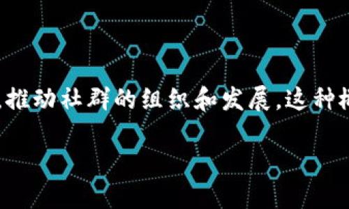 社群区块链是一个结合社群效应与区块链技术的概念，旨在利用区块链的去中心化特性和透明性，推动社群的组织和发展。这种概念在近年来逐渐兴起，尤其是在数字货币和去中心化金融（DeFi）兴起的背景下，越来越受到关注。

### 社群区块链：2023年最热门的去中心化社区趋势