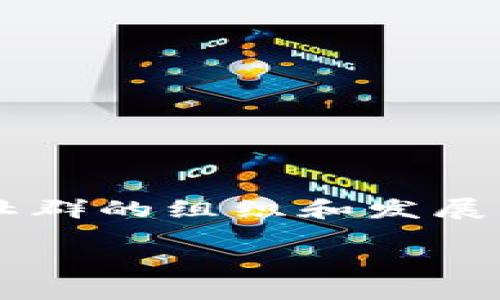 社群区块链是一个结合社群效应与区块链技术的概念，旨在利用区块链的去中心化特性和透明性，推动社群的组织和发展。这种概念在近年来逐渐兴起，尤其是在数字货币和去中心化金融（DeFi）兴起的背景下，越来越受到关注。

### 社群区块链：2023年最热门的去中心化社区趋势