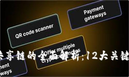 2023年区块链共享链的全面解析：12大关键特性与应用场景