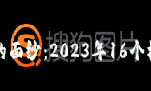 揭开区块链的面纱：2023年16个核心概念详解