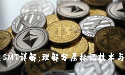 区块链SMT详解：理解分层标记技术与其应用