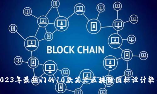 2023年最热门的10款英文区块链图标设计软件