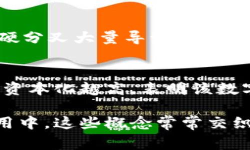 区块链是当前技术领域非常热门的话题，涉及的术语和概念也随之增多。理解这些术语不仅能够帮助我们更好地了解区块链技术的运作机制，也能在与相关技术或项目沟通时更为顺畅。下面将对一些常见的区块链术语进行解释。

区块(Block)
区块是区块链的基本单元，包含了一系列交易记录和额外的信息。每个区块不仅仅存储了交易的详细信息，还包括前一个区块的哈希值，这样形成的链接便构成了区块链。通过这种结构，区块链能够保证数据的不可篡改性和透明性。

链(Chain)
链指的是由多个区块按时间顺序串联从而组成的一条整体结构。由于每个区块都与前一个区块相关联，因此一旦某个区块的信息被记录下来，除非重新计算链上所有后续区块的哈希，不然便不能轻易修改。这种机制是区块链技术不可篡改的重要保障。

共识机制(Consensus Mechanism)
共识机制是区块链网络中各个节点就某一事件达成一致的规则或算法。目前被广泛应用的共识机制有工作量证明(PoW)、权益证明(PoS)和委托权益证明(DPoS)等。每种共识机制都有其优缺点，选择合适的共识机制对于一个区块链网络的安全性和效率至关重要。

智能合约(Smart Contract)
智能合约是一种通过程序代码自动执行和管理合同条款的协议。它能够在区块链上自主运行，确保合同的透明性和免信任性。智能合约可以用于金融交易、供应链管理、身份验证等多种应用场景，是区块链技术应用中的一个重要组成部分。

代币(Token)
代币是在区块链上发行的数字资产，通常是为了在某个特定平台或生态系统中使用而创建的。代币可以代表各种资产，比如货币、投票权、所有权等。常见的代币类型有加密货币、实用型代币、证券型代币等。

钱包(Wallet)
区块链钱包是用来存储、接收和发送数字资产的软件或硬件。钱包分为热钱包和冷钱包，热钱包通过互联网连接，便于交易，但相对较不安全；冷钱包则是不连接互联网的存储方式，更加安全，适合长期存储。

矿工(Miner)
矿工是指参与区块链网络的用户，通过计算和验证交易来维护网络安全并获得奖励的个体或组织。在工作量证明（PoW）机制下，矿工通过复杂的计算以获得新生成的区块和交易手续费。

去中心化(Decentralization)
去中心化是一种网络结构形式，其中没有单一的控制中心或节点，以减少单点故障的风险，提高系统的安全性和透明度。在区块链中，去中心化确保了所有参与者可以共享数据，并对交易的有效性进行验证。

哈希(Hash)
哈希是一种将输入数据转换为固定长度的字符串的过程。哈希函数在区块链中起到关键作用，确保数据的完整性和安全性。任何对数据的微小更改都会导致哈希值的显著变化，从而使得篡改变得容易被检测。

分叉(Fork)
在区块链网络中，分叉是指区块链协议或规则的改变。当节点对某一规则的实施意见不一致时，会产生两个不同的链，形成硬分叉和软分叉。硬分叉大量导致了新链和旧链之间的不兼容，而软分叉则保持了向前兼容性。

市场资本化(Market Capitalization)
市场资本化是指某一数字货币的流通总量乘以其当前价格的总值。它可以用来衡量一个加密货币在市场上的地位或重要性。一般来说，市场资本化越高，表明该数字货币的流行和影响力越大。

这些术语的理解不仅能够帮助我们更好地参与到区块链和加密货币的相关讨论中，也能够为更深入的研究和投资提供基础知识。在实际应用中，这些概念常常交织在一起，构成复杂的区块链生态系统。了解这些名词，有助于我们把握技术变化和市场动态，为未来的技术发展和金融创新奠定良好的基础。