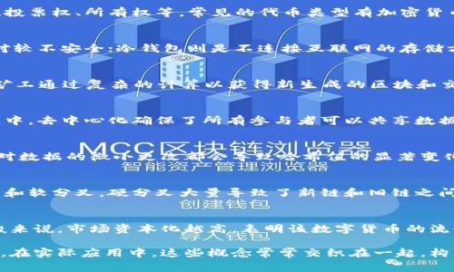 区块链是当前技术领域非常热门的话题，涉及的术语和概念也随之增多。理解这些术语不仅能够帮助我们更好地了解区块链技术的运作机制，也能在与相关技术或项目沟通时更为顺畅。下面将对一些常见的区块链术语进行解释。

区块(Block)
区块是区块链的基本单元，包含了一系列交易记录和额外的信息。每个区块不仅仅存储了交易的详细信息，还包括前一个区块的哈希值，这样形成的链接便构成了区块链。通过这种结构，区块链能够保证数据的不可篡改性和透明性。

链(Chain)
链指的是由多个区块按时间顺序串联从而组成的一条整体结构。由于每个区块都与前一个区块相关联，因此一旦某个区块的信息被记录下来，除非重新计算链上所有后续区块的哈希，不然便不能轻易修改。这种机制是区块链技术不可篡改的重要保障。

共识机制(Consensus Mechanism)
共识机制是区块链网络中各个节点就某一事件达成一致的规则或算法。目前被广泛应用的共识机制有工作量证明(PoW)、权益证明(PoS)和委托权益证明(DPoS)等。每种共识机制都有其优缺点，选择合适的共识机制对于一个区块链网络的安全性和效率至关重要。

智能合约(Smart Contract)
智能合约是一种通过程序代码自动执行和管理合同条款的协议。它能够在区块链上自主运行，确保合同的透明性和免信任性。智能合约可以用于金融交易、供应链管理、身份验证等多种应用场景，是区块链技术应用中的一个重要组成部分。

代币(Token)
代币是在区块链上发行的数字资产，通常是为了在某个特定平台或生态系统中使用而创建的。代币可以代表各种资产，比如货币、投票权、所有权等。常见的代币类型有加密货币、实用型代币、证券型代币等。

钱包(Wallet)
区块链钱包是用来存储、接收和发送数字资产的软件或硬件。钱包分为热钱包和冷钱包，热钱包通过互联网连接，便于交易，但相对较不安全；冷钱包则是不连接互联网的存储方式，更加安全，适合长期存储。

矿工(Miner)
矿工是指参与区块链网络的用户，通过计算和验证交易来维护网络安全并获得奖励的个体或组织。在工作量证明（PoW）机制下，矿工通过复杂的计算以获得新生成的区块和交易手续费。

去中心化(Decentralization)
去中心化是一种网络结构形式，其中没有单一的控制中心或节点，以减少单点故障的风险，提高系统的安全性和透明度。在区块链中，去中心化确保了所有参与者可以共享数据，并对交易的有效性进行验证。

哈希(Hash)
哈希是一种将输入数据转换为固定长度的字符串的过程。哈希函数在区块链中起到关键作用，确保数据的完整性和安全性。任何对数据的微小更改都会导致哈希值的显著变化，从而使得篡改变得容易被检测。

分叉(Fork)
在区块链网络中，分叉是指区块链协议或规则的改变。当节点对某一规则的实施意见不一致时，会产生两个不同的链，形成硬分叉和软分叉。硬分叉大量导致了新链和旧链之间的不兼容，而软分叉则保持了向前兼容性。

市场资本化(Market Capitalization)
市场资本化是指某一数字货币的流通总量乘以其当前价格的总值。它可以用来衡量一个加密货币在市场上的地位或重要性。一般来说，市场资本化越高，表明该数字货币的流行和影响力越大。

这些术语的理解不仅能够帮助我们更好地参与到区块链和加密货币的相关讨论中，也能够为更深入的研究和投资提供基础知识。在实际应用中，这些概念常常交织在一起，构成复杂的区块链生态系统。了解这些名词，有助于我们把握技术变化和市场动态，为未来的技术发展和金融创新奠定良好的基础。