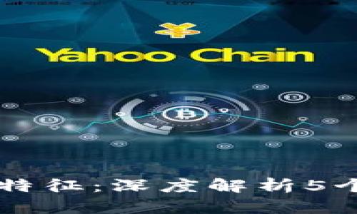 区块链金融的本质特征：深度解析5个不可忽视的关键点