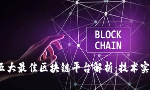 2023年中国五大最佳区块链平台解析：技术实力与应用前景
