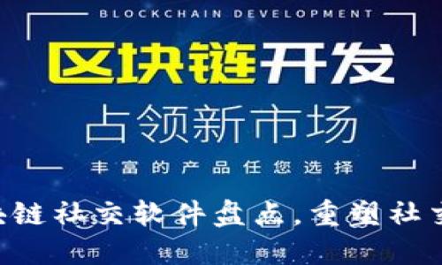 2023年10大区块链社交软件盘点，重塑社交体验的未来趋势