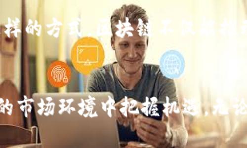 jiaoti区块链奖励：了解2023年区块链领域的5大激励机制/jiaoti
区块链, 奖励机制, 加密货币, 区块链技术/guanjianci

区块链奖励的基本概念
区块链奖励是指在区块链网络中，参与者因其贡献而获得的激励。这种奖励通常以加密货币的形式发放，例如比特币、以太坊等。区块链技术依赖于去中心化的网络结构，这意味着没有单一的控制实体。为了鼓励用户积极参与矿工验证交易或促进网络安全，区块链系统设计了奖励机制。

激励机制的不同类型
在区块链的生态系统中，激励机制可以有多种形式。最常见的包括以下几种：

h41. 矿工奖励/h4
矿工是区块链网络中进行交易验证和区块生成的实体。每次矿工成功地验证了一笔交易并将其添加到区块链上，他们会获得一定数量的加密货币作为奖励。这种奖励不仅是对矿工持续努力的认可，同时也确保了网络的安全性。例如，在比特币网络中，每生产一个新的区块，矿工就会得到一定数量的比特币。

h42. 质押奖励/h4
在采用权益证明（Proof of Stake）机制的区块链中，用户通过将其持有的加密货币进行质押，可以获得奖励。这种奖励的形式与矿工奖励类似，用户在维护网络安全和稳定性方面的贡献将得到相应的回报。质押奖励的优势在于，它节省能源消耗，更加环保，同时支持网络的去中心化。

区块链奖励的意义
区块链奖励的意义不仅仅在于加密货币的获得，也关乎整个生态系统的健康与发展。通过合理的激励机制，区块链项目能够吸引更多的参与者，推动科技的进步和应用的普及。

h4激励参与者/h4
在传统金融体系中，参与者的角色往往受到严格控制，而区块链系统通过奖励机制，为每个参与者提供了平等的机会。这种模式鼓励用户积极参与交易、验证过程，推动区块链的使用。

h4维护网络安全/h4
区块链的安全性依赖于广泛的参与者网络。通过奖励机制，系统能够吸引更多的矿工或质押者加入，这样一来，即使某些节点遭到攻击，整体网络仍然可以维持稳定。不仅如此，激励措施也促使参与者遵循规则，抵制不正当行为。

合法性与透明性
区块链技术以去中心化和透明性著称。奖励机制的设计通常是公开的，任何参与者都能够了解奖励的计算方式与发放规则。这种透明度增加了系统的合法性，增强了用户的信任感。同时，许多项目还有外部审计，进一步确保奖励机制的公正性。

区块链奖励机制面临的挑战
尽管区块链奖励机制有很多积极的面，也面临着一系列挑战。

h4波动性问题/h4
区块链奖励通常与加密货币挂钩，但加密货币市场波动性大，价格变化迅速。这使得奖励的实际价值可能会严重波动。例如，一位矿工在某一时刻获得的比特币价值可能会在短时间内大幅下降，这个不确定性可能使一些参与者退缩。

h4环境影响/h4
尤其在采用工作量证明（Proof of Work）机制的系统中，能源消耗问题首次受到广泛关注。挖矿所需的电力消耗巨大，引发了可持续性和环境负担的争论。为了解决这些问题，一些项目转向了更环保的质押机制。

未来的发展趋势
随着区块链技术的发展，奖励机制也将不断创新。

h4多样化的激励方式/h4
未来的区块链奖励机制可能会更加多样化。这不仅包括不同类型的加密货币奖励，还可能引入其他形式的激励，如非同质化代币（NFT）、分红等。这将使参与者获得更加丰富的收益体验。

h4可持续性设计/h4
随着更多人关注可持续发展，未来的区块链项目可能会设计出更具环保性的奖励机制。例如，使用绿色能源进行挖矿或引入双重激励，鼓励用户进行环保行动。通过这样的方式，区块链不仅能推动技术进步，还能助力实现环保目标。

结论
区块链奖励不仅是加密货币经济的一部分，也是区块链技术自身发展的基石。探索这些激励机制的设计背后，可以帮助人们更好地理解区块链的运作，并在不断变化的市场环境中把握机遇。无论是矿工、质押者还是其他参与者，都应关注这些动态的激励体系，以获取与技术发展同步的潜在收益。这一领域仍在不断演变，我们都站在变革的前沿，未来值得期待。