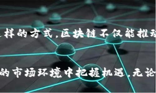 jiaoti区块链奖励：了解2023年区块链领域的5大激励机制/jiaoti
区块链, 奖励机制, 加密货币, 区块链技术/guanjianci

区块链奖励的基本概念
区块链奖励是指在区块链网络中，参与者因其贡献而获得的激励。这种奖励通常以加密货币的形式发放，例如比特币、以太坊等。区块链技术依赖于去中心化的网络结构，这意味着没有单一的控制实体。为了鼓励用户积极参与矿工验证交易或促进网络安全，区块链系统设计了奖励机制。

激励机制的不同类型
在区块链的生态系统中，激励机制可以有多种形式。最常见的包括以下几种：

h41. 矿工奖励/h4
矿工是区块链网络中进行交易验证和区块生成的实体。每次矿工成功地验证了一笔交易并将其添加到区块链上，他们会获得一定数量的加密货币作为奖励。这种奖励不仅是对矿工持续努力的认可，同时也确保了网络的安全性。例如，在比特币网络中，每生产一个新的区块，矿工就会得到一定数量的比特币。

h42. 质押奖励/h4
在采用权益证明（Proof of Stake）机制的区块链中，用户通过将其持有的加密货币进行质押，可以获得奖励。这种奖励的形式与矿工奖励类似，用户在维护网络安全和稳定性方面的贡献将得到相应的回报。质押奖励的优势在于，它节省能源消耗，更加环保，同时支持网络的去中心化。

区块链奖励的意义
区块链奖励的意义不仅仅在于加密货币的获得，也关乎整个生态系统的健康与发展。通过合理的激励机制，区块链项目能够吸引更多的参与者，推动科技的进步和应用的普及。

h4激励参与者/h4
在传统金融体系中，参与者的角色往往受到严格控制，而区块链系统通过奖励机制，为每个参与者提供了平等的机会。这种模式鼓励用户积极参与交易、验证过程，推动区块链的使用。

h4维护网络安全/h4
区块链的安全性依赖于广泛的参与者网络。通过奖励机制，系统能够吸引更多的矿工或质押者加入，这样一来，即使某些节点遭到攻击，整体网络仍然可以维持稳定。不仅如此，激励措施也促使参与者遵循规则，抵制不正当行为。

合法性与透明性
区块链技术以去中心化和透明性著称。奖励机制的设计通常是公开的，任何参与者都能够了解奖励的计算方式与发放规则。这种透明度增加了系统的合法性，增强了用户的信任感。同时，许多项目还有外部审计，进一步确保奖励机制的公正性。

区块链奖励机制面临的挑战
尽管区块链奖励机制有很多积极的面，也面临着一系列挑战。

h4波动性问题/h4
区块链奖励通常与加密货币挂钩，但加密货币市场波动性大，价格变化迅速。这使得奖励的实际价值可能会严重波动。例如，一位矿工在某一时刻获得的比特币价值可能会在短时间内大幅下降，这个不确定性可能使一些参与者退缩。

h4环境影响/h4
尤其在采用工作量证明（Proof of Work）机制的系统中，能源消耗问题首次受到广泛关注。挖矿所需的电力消耗巨大，引发了可持续性和环境负担的争论。为了解决这些问题，一些项目转向了更环保的质押机制。

未来的发展趋势
随着区块链技术的发展，奖励机制也将不断创新。

h4多样化的激励方式/h4
未来的区块链奖励机制可能会更加多样化。这不仅包括不同类型的加密货币奖励，还可能引入其他形式的激励，如非同质化代币（NFT）、分红等。这将使参与者获得更加丰富的收益体验。

h4可持续性设计/h4
随着更多人关注可持续发展，未来的区块链项目可能会设计出更具环保性的奖励机制。例如，使用绿色能源进行挖矿或引入双重激励，鼓励用户进行环保行动。通过这样的方式，区块链不仅能推动技术进步，还能助力实现环保目标。

结论
区块链奖励不仅是加密货币经济的一部分，也是区块链技术自身发展的基石。探索这些激励机制的设计背后，可以帮助人们更好地理解区块链的运作，并在不断变化的市场环境中把握机遇。无论是矿工、质押者还是其他参与者，都应关注这些动态的激励体系，以获取与技术发展同步的潜在收益。这一领域仍在不断演变，我们都站在变革的前沿，未来值得期待。