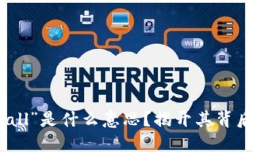 区块链中的“Call”是什么意思？揭开其背后的技术与应用