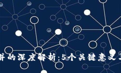 区块链合并的深度解析：5个关键意义与未来展望