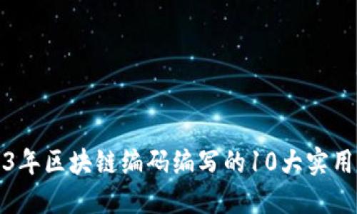 2023年区块链编码编写的10大实用要求