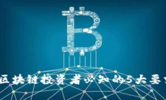 2023年区块链投资者必知的