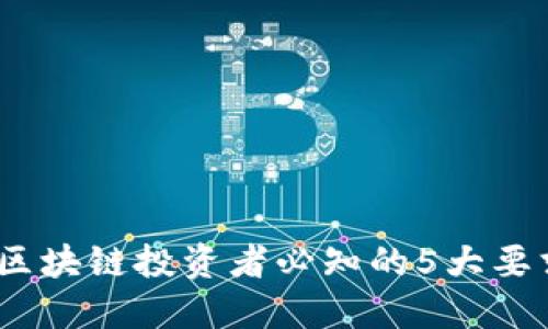 2023年区块链投资者必知的5大要求与建议