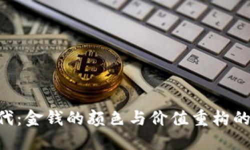 区块链时代：金钱的颜色与价值重构的10个关键