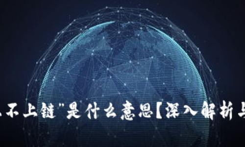 区块链“上不上链”是什么意思？深入解析与应用场景