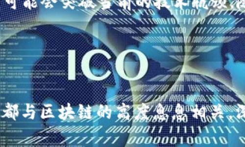 什么是区块链的高度？5个关键因素助你深入理解
区块链, 区块链高度, 区块链数据, 区块链技术/guanjianci

区块链的基础概念
区块链是一种去中心化的分布式账本技术，通过多个节点共同维护数据的透明性与安全性。在区块链中，所有的交易记录都被打包成一个个称为“区块”的数据单元，这些区块按时间顺序串联成链，因此得名“区块链”。

区块链的高度是指区块链中区块的数量，从创世区块（即第一个区块）开始计算，具体的高度就是已被添加到链中的区块数量。了解区块链的高度，有助于我们更好地掌握区块链技术的发展进程以及其数据的完整性。

区块链高度的意义
区块链高度不仅仅是一个数字，更是区块链网络运作的一个重要指标。它可以用来判断网络的活跃程度。在许多加密货币网络中，区块链高度越高，意味着该网络上的交易越频繁，活跃度越高。

此外，区块链高度的重要性还体现在数据完整性和安全性方面。当一个区块被添加到链中后，其内容基本上是不可更改的。区块链的高度越高，篡改历史数据的难度也就越大。这在很多金融、供应链等需要确保数据完整性和透明度的场景中至关重要。

区块链高度如何影响交易速度
在区块链中，每一个区块都包含了一定的交易记录。当用户想要进行交易时，这些交易需要被打包到一个新区块中，增加链的高度。交易的确认时间与区块的产生时间息息相关，比如比特币的区块生产时间约为10分钟，而以太坊则通常在30秒至几分钟之间。区块链的高度直接影响到交易的验证速度和效率。

如果一个区块链网络（例如比特币）正处于高峰期，且其高度持续增加，交易员可能会面临较长的确认时间。这就意味着他们需要耐心等待其交易被包含进新的区块中。与此同时，不同区块链网络可能有着不同的性能表现，这也是为什么在选择使用某种区块链技术时，性能和高度成为了考量的重要因素。

区块链高度与手续费的关系
除了交易时间，区块链的高度对交易手续费也有影响。在区块链网络中，矿工通过挖矿获取新区块，并从中获得交易手续费作为奖励。随着区块链高度的上涨，随着网络交易的增多，手续费也可能会提升。这是因为在交易繁忙的时段，矿工优先选择包含支付了更高手续费的交易来提高其收益。

例如，比特币网络在交易量激增的时候，手续费有时昂贵得令人咂舌，那是因为用户愿意花费更高的价格来确保其交易能更快被处理。在这样的情况下，高度较大的区块链不仅承载了更多的交易，也引发了查手续费的波动，影响着整个加密市场的生态。

区块链高度在智能合约中的作用
随着以太坊等平台的兴起，智能合约的应用也越来越广泛。在智能合约中，区块链的高度同样是一个不可忽视的元素。智能合约的执行依赖于交易的确认，而这一确认则是通过区块的高度来反映的。

当用户发起一个智能合约交易，这个交易会被打包到新的区块中，并随着区块高度的增加而进行处理。智能合约的状态变化就会对应区块链的特定高度，这使得用户能够准确地追踪到每一步的状态变更。

区块链高度的未来展望
在区块链技术不断发展的背景下，区块链的高度也在不断增长。在新一代技术如分片、跨链和第二层解决方案的推动下，区块链未来的高度可能会突破当前的技术瓶颈。随着技术的进步，区块产生的效率和速度都有望得到大幅提升，进而影响到整个行业的走向。

在未来，我们可以期待更多的区块链项目基于大数据、人工智能等技术的发展，使得区块链高度的意义和功能获得更丰富的延展。

总结与启示
虽然本文聚焦于“区块链的高度”这一概念，其实它反映出的是一个庞大的生态系统。从交易确认到手续费，再到智能合约的执行，每个方面都与区块链的高度息息相关。深入理解区块链高度，不仅有助于抓住技术的脉搏，也能帮助我们更好地把握未来科技的发展脉络。