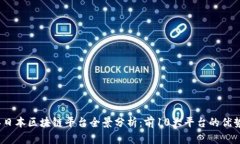 2023年日本区块链平台全景