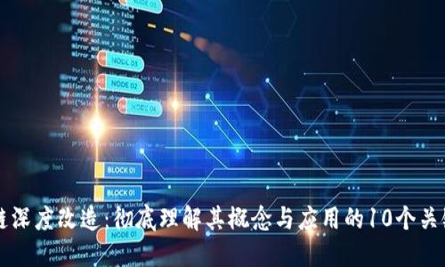 区块链深度改造：彻底理解其概念与应用的10个关键要素