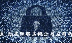 区块链深度改造：彻底理