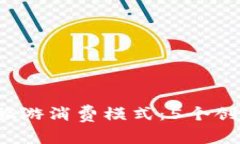 2023年区块链旅游消费模式