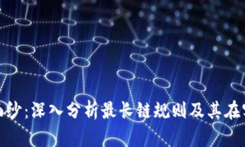 揭开区块链技术的面纱：深入分析最长链规则及其在实际应用中的重要性