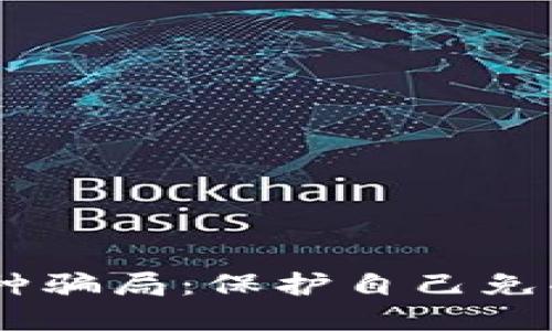 揭露区块链领域的12种骗局：保护自己免受骗局侵害的终极指南