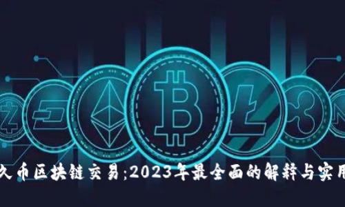 揭秘久币区块链交易：2023年最全面的解释与实用指南