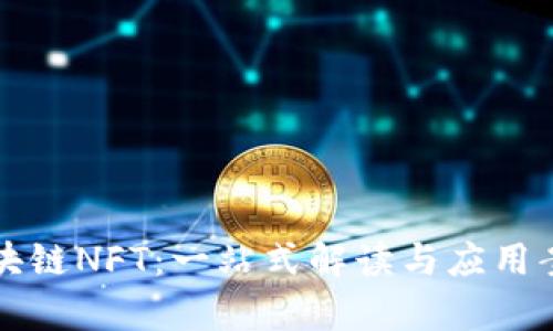 蚂蚁区块链NFT：一站式解读与应用案例分析