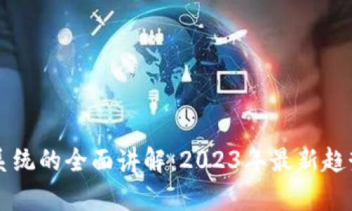 区块链生态系统的全面讲解：2023年最新趋势与应用分析