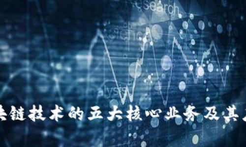 2023 年区块链技术的五大核心业务及其应用前景分析