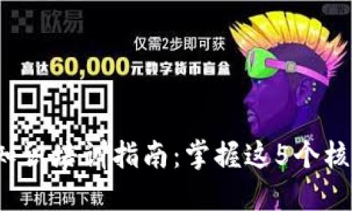 2023年区块链知识培训指南：掌握这5个核心要素助你入门