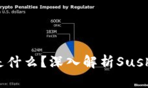 区块链寿司币是什么？深入解析SushiSwap与其代币