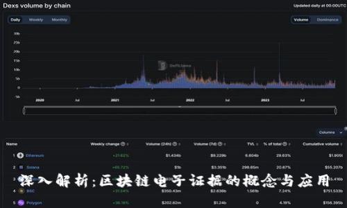 深入解析：区块链电子证据的概念与应用