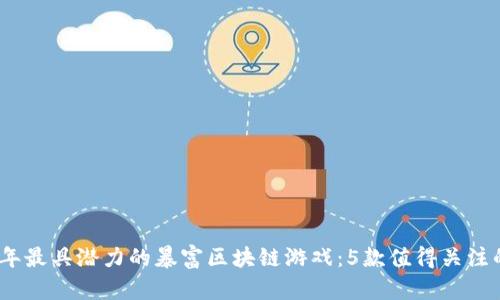 2023年最具潜力的暴富区块链游戏：5款值得关注的选择