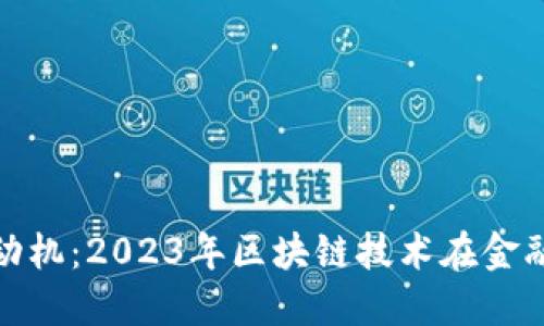 区块链金融发动机：2023年区块链技术在金融业的10大应用